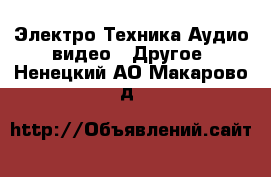 Электро-Техника Аудио-видео - Другое. Ненецкий АО,Макарово д.